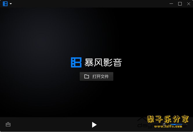 暴风影音16 回归初心纪念版 v9.06.0912.1111 绿色精简版-梨子乐分享