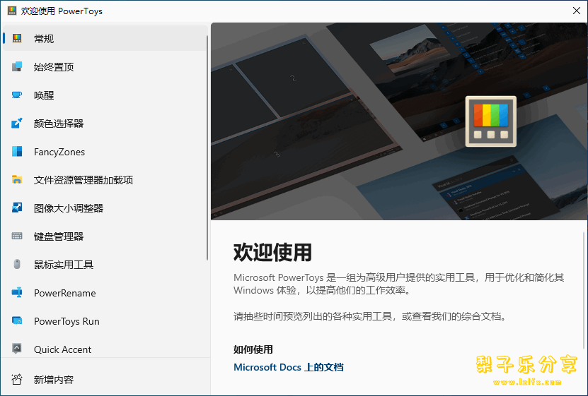 Windows 实用程序 PowerToys 0.79.0 中文免费版-梨子乐分享