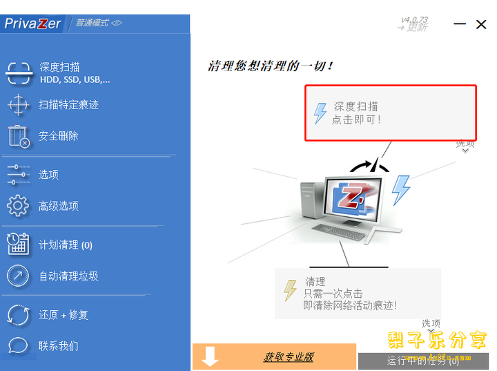 图片[1]-PrivaZer（电脑清理工具）v4.0.98 中文免费版-梨子乐分享