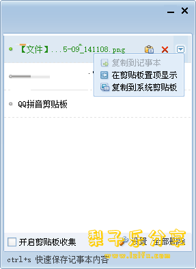 QQ拼音剪贴板小工具 v4.3.1084.400 单文件版-梨子乐分享