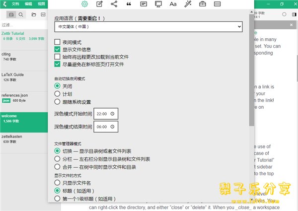 Zettlr（适用于作家和研究员的编辑器） v3.2.1 中文免费版-梨子乐分享