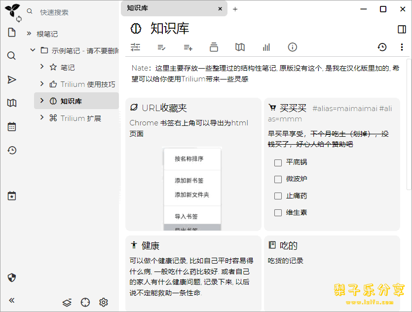 Trilium(开源笔记) v0.63.3 中文免费版-梨子乐分享
