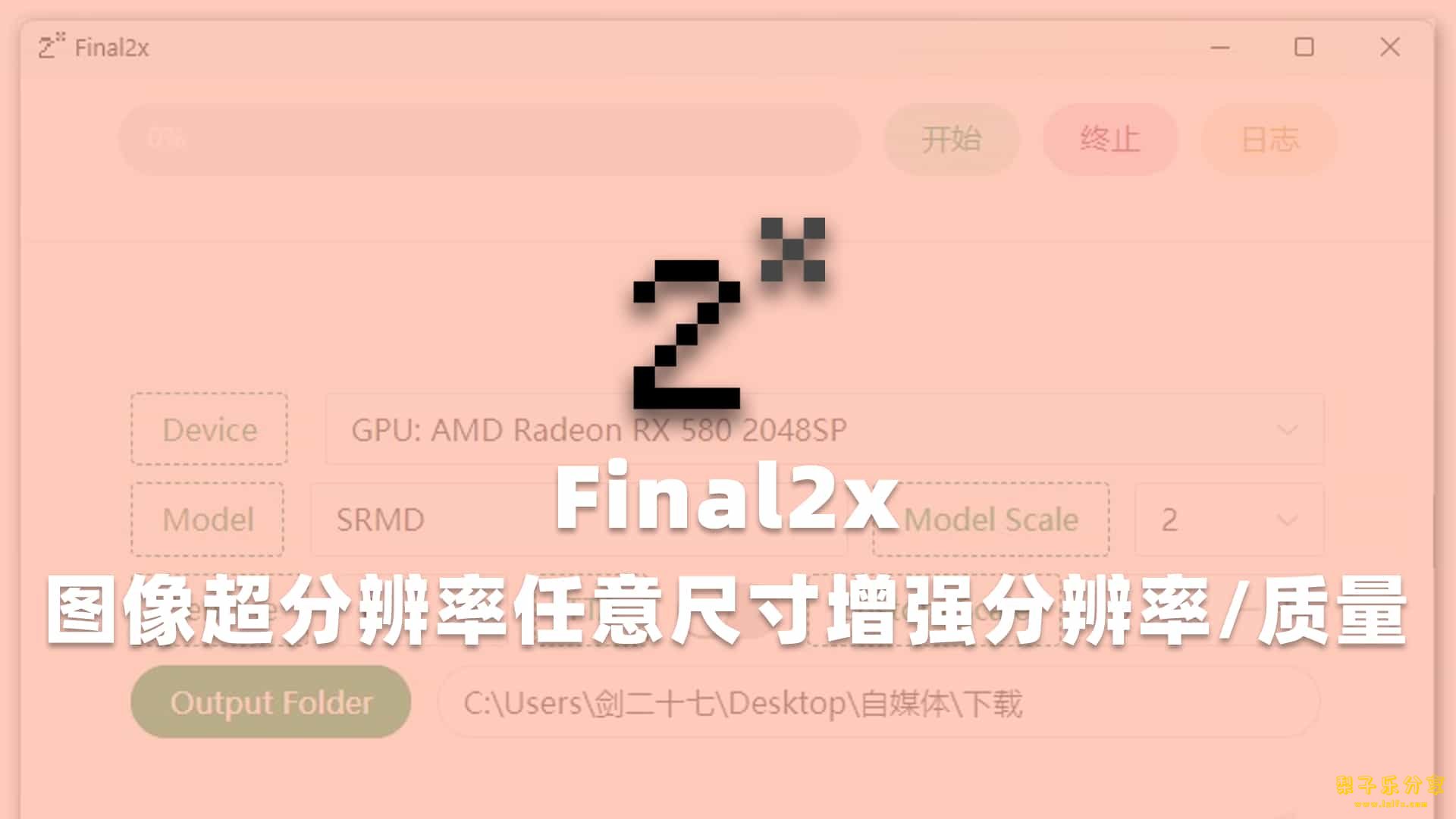 Final2x(图像增强工具) v1.3.1  中文绿色版-梨子乐分享