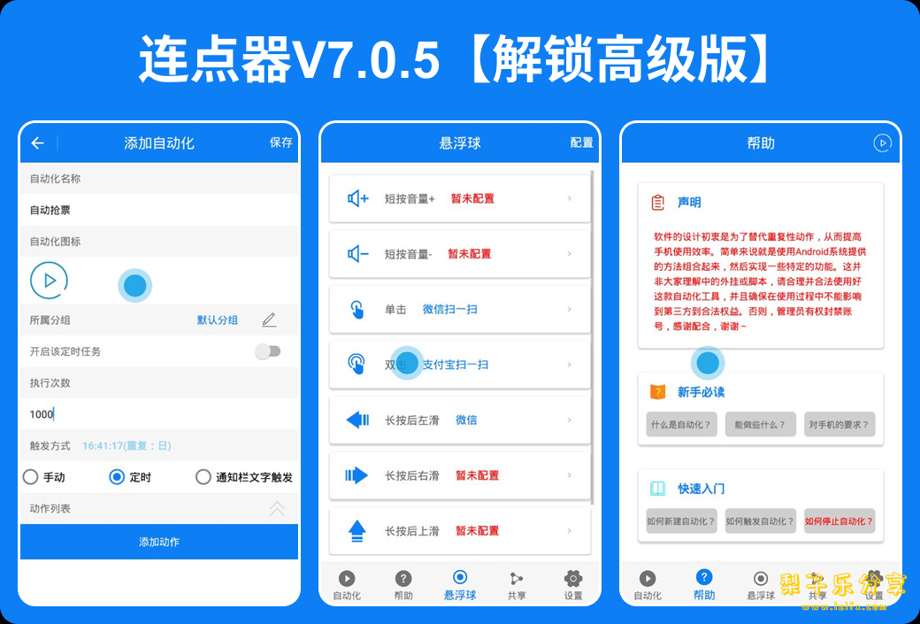 安卓APP-连点器V7.0.5【解锁高级版】自带多个点击脚本，可自定义点击屏-梨子乐分享