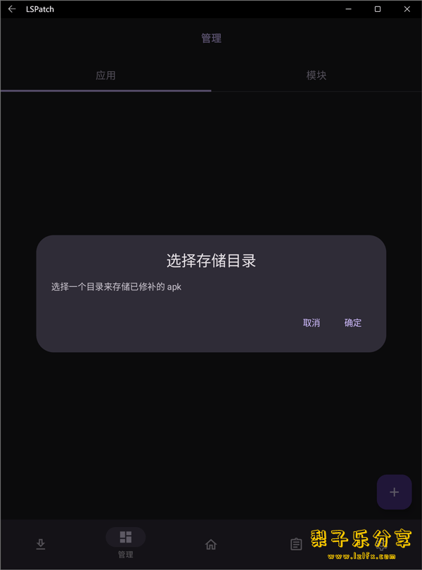 安卓APP Lspatch(模块工具) 0.6.0(402) 中文免费版-梨子乐分享