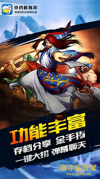 安卓APP-小鸡模拟器 v1.8.10 经典游戏机的手机游戏平台 去广告纯净版-梨子乐分享