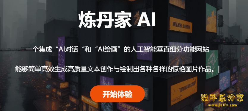 AI双端-AI 炼丹家(Ai超级神器) 中文免费版-梨子乐分享