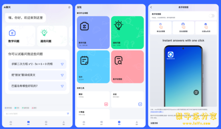 AI安卓-Question.AI v2.9.4（中文支持，可直连）-梨子乐分享