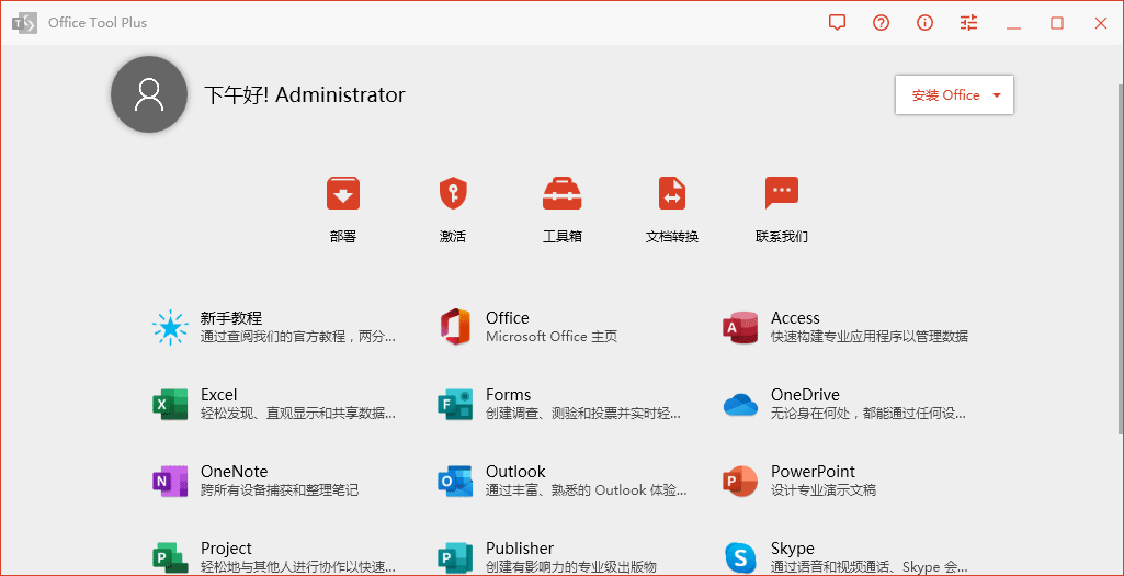 Office Tool Plus v10.14.28.0  Office安装激活一条龙-梨子乐分享