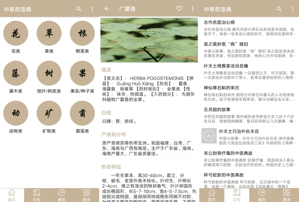 安卓APP-中草药宝典 v2.5 医药知识学习软件-梨子乐分享