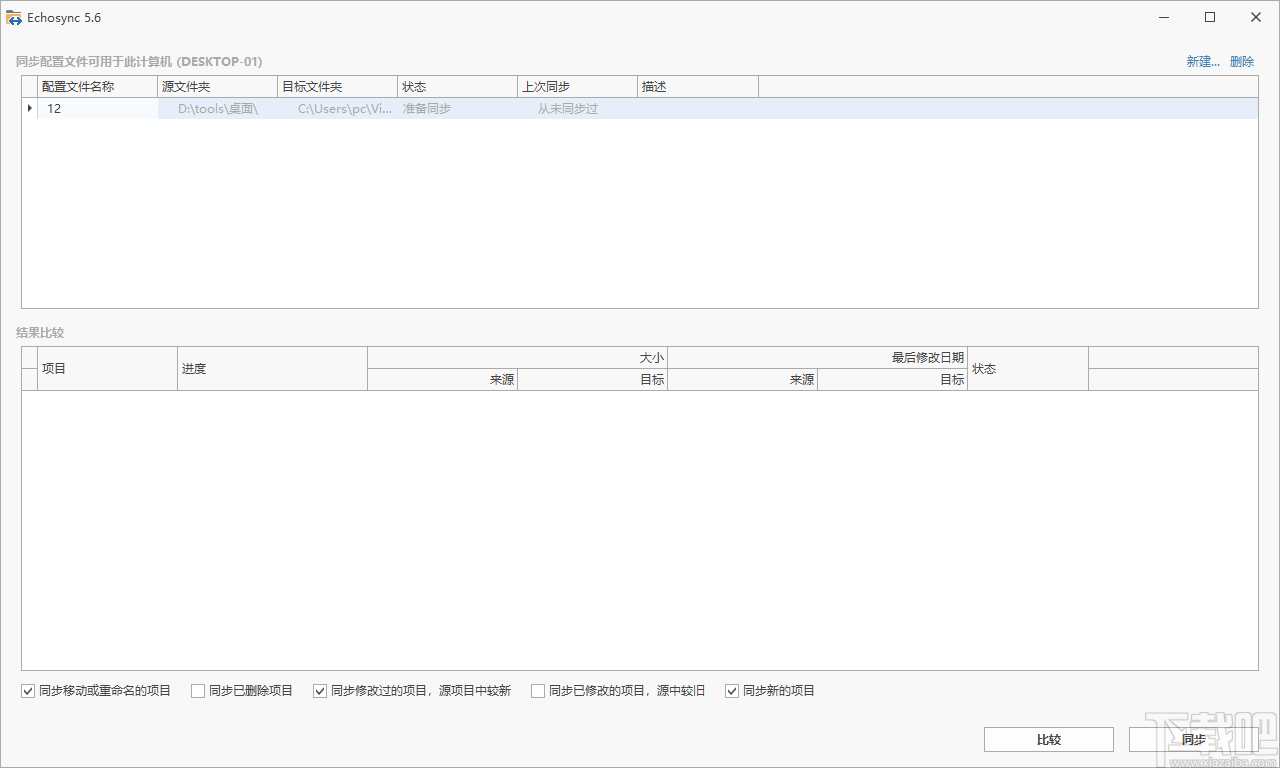 Echosync v7.5.3.1 文件同步软件 中文免费便携版-梨子乐分享