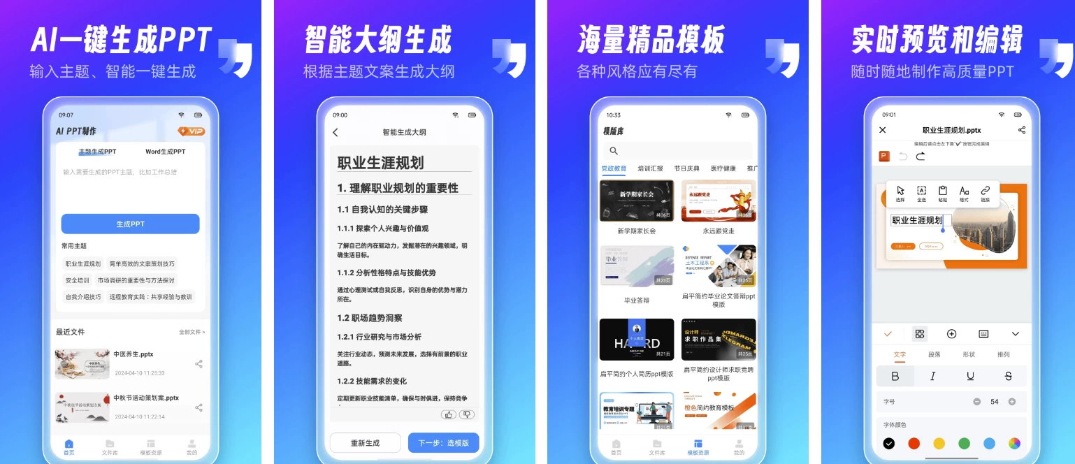 AI安卓-Ai PPT制作师 v1.9.2 智能AI生成PPT 高级版-梨子乐分享