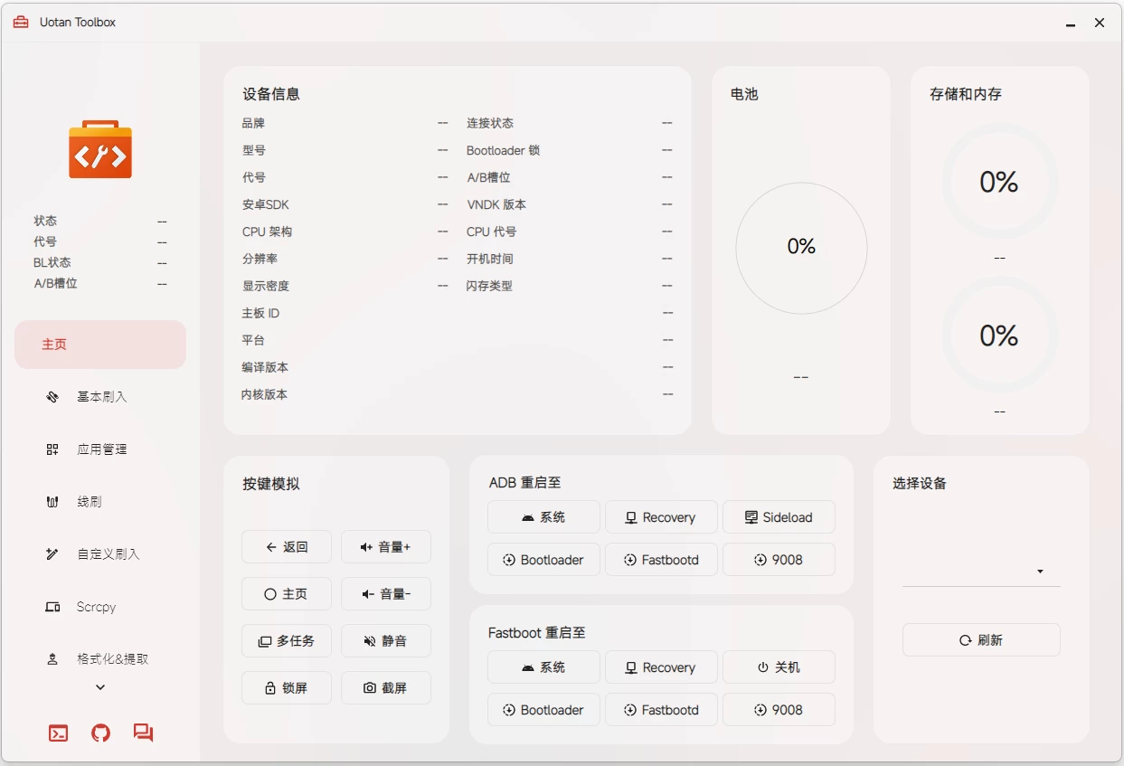 Uotan Toolbox 玩机工具 v3.1.0 中文免费绿色版-梨子乐分享