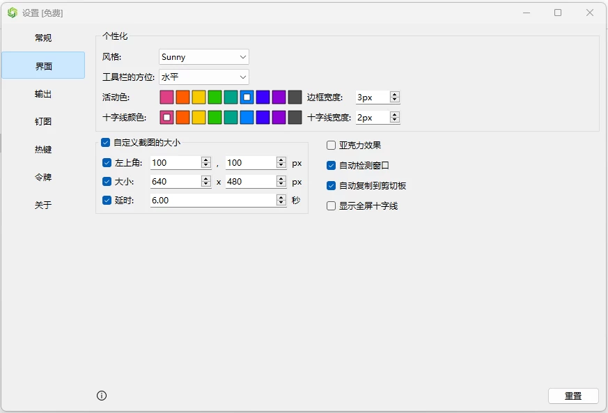 Sunny 截图工具 v2.3.0 中文免费便携版-梨子乐分享