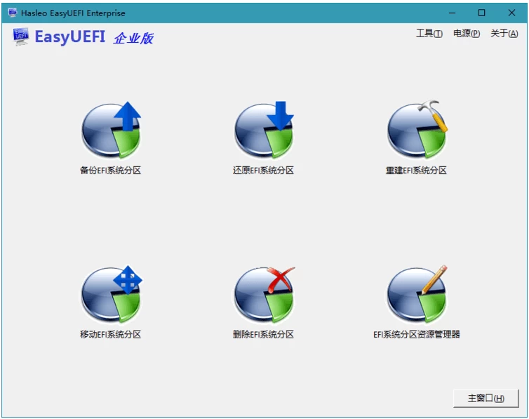 Hasleo EasyUEFI v5.8.0 企业版 EFI启动管理软件 中文免费版-梨子乐分享