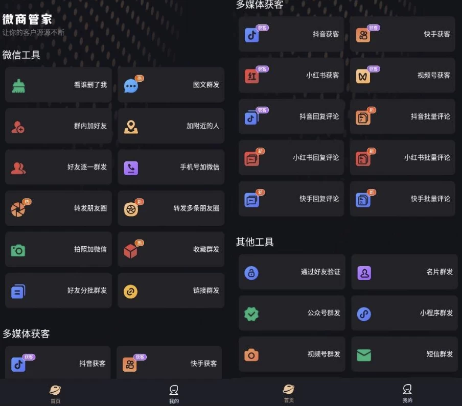图片[1]-安卓APP-微商管家 v1.1.9 微商效率工具群发清粉 解锁VIP会员版-梨子乐分享