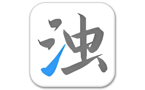 安卓APP-清浊  v2.1.4-2  安卓清理工具- 手机垃圾清理，免费下载-梨子乐分享