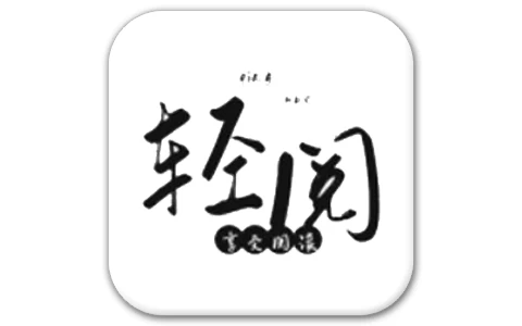 安卓APP-轻阅  v18019 小说阅读 去广告纯净版-梨子乐分享