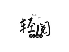 安卓APP-小说阅读-轻阅V18007去广告纯净版-梨子乐分享