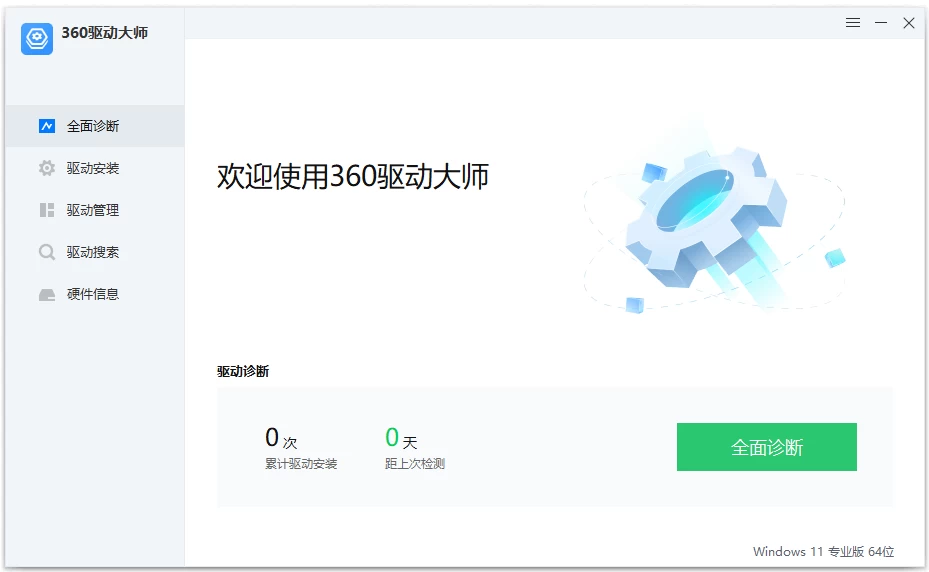 图片[1]-360驱动大师 v2.0.0.2050 精简单文件版-梨子乐分享