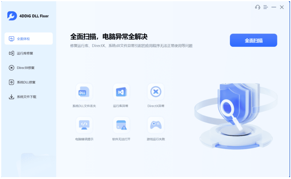 图片[1]-4DDiG DLL Fixer DLL修复工具 v1.0.8.2 中文免费版-梨子乐分享