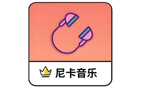 安卓APP-尼卡音乐 v1.12 畅听全网音乐 无广告纯净版-梨子乐分享