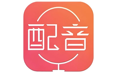 安卓APP-配音神器 v2.2.20 解锁会员版-梨子乐分享