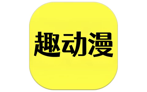 安卓APP-趣动漫 v1.0.1.4 免费动漫追番 去广告纯净版-梨子乐分享
