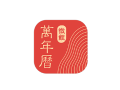 安卓APP-微鲤万年历(原中华万年历) v9.5.1 解锁VIP会员版-梨子乐分享