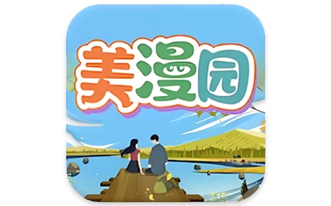 安卓APP-美漫园/漫画星/漫天星/漫天玉-免费漫画 v1.0.4 去广告纯净版解锁版-梨子乐分享