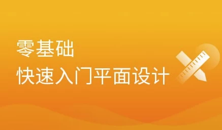 平面设计全套系列课（基础入门+实战项目） - 带课件素材-梨子乐分享