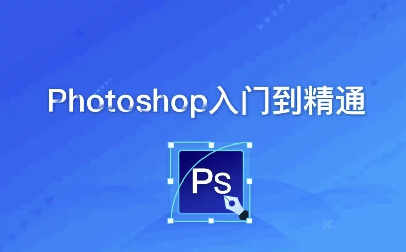 Photoshop零基础到精通 - 带课件素材-梨子乐分享