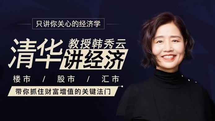 清华教授韩秀云：带你抓住财富增值的关键法门-梨子乐分享