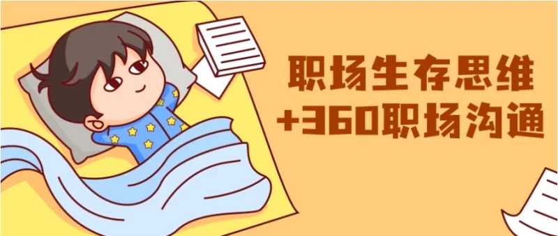 职场生存思维+360职场沟通-梨子乐分享