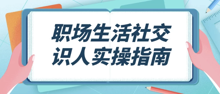 职场生活社交识人实操指南-梨子乐分享