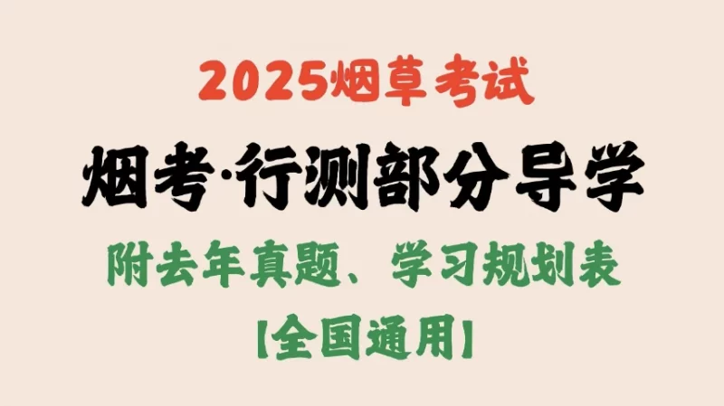 2025烟草考试·行测部分导学【附去年真题、学习规划表】-梨子乐分享