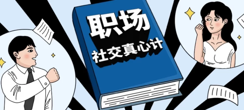 职场社交真心计坐上晋升快车-梨子乐分享