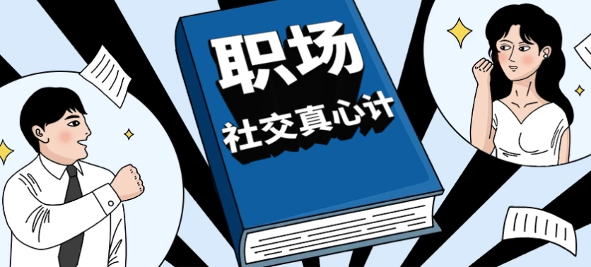 职场社交真心计坐上晋升快车-梨子乐分享