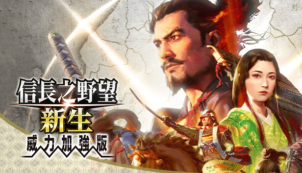 《信长之野望：新生》威力加强版|豪华中文|解压即撸|-梨子乐分享