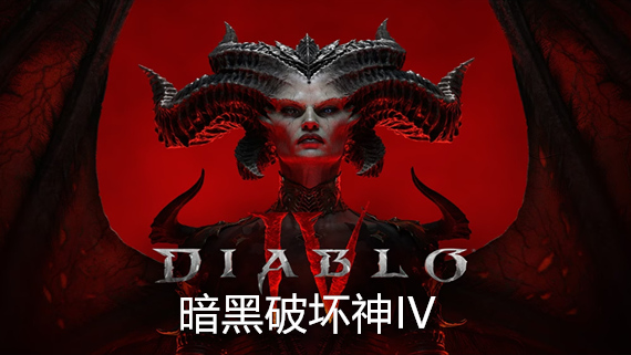 《Diablo IV 暗黑破坏神4》v1.4.3.54876 豪华中文版|解压即撸|-梨子乐分享