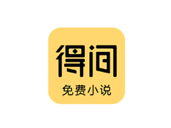 安卓APP-得间免费小说 v5.3.7.1 去广告解锁VIP会员版-梨子乐分享