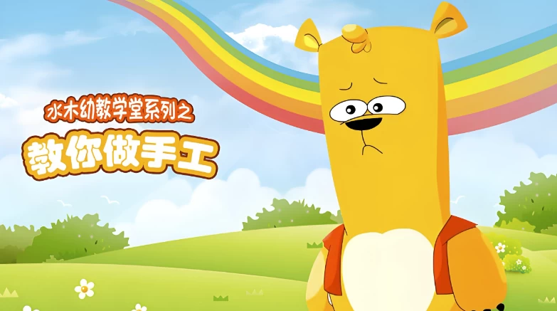 水木幼教学堂《教你做手工》-梨子乐分享