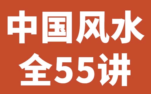 《中国风水55讲》历史悠久的一门玄术-梨子乐分享