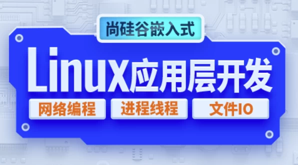 嵌入式技术之Linux应用层开发 - 带源码课件-梨子乐分享