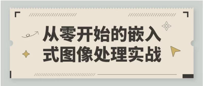 从零开始的嵌入式图像处理实战-梨子乐分享