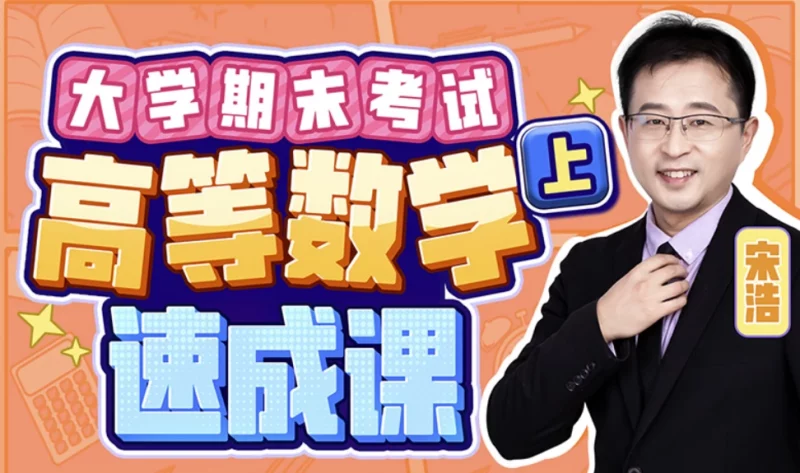 大学期末高等数学·上速成课-图书工作日寄-梨子乐分享