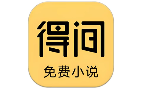 安卓APP-得间免费小说 v5.6.5.2 去广告解锁VIP会员版-梨子乐分享