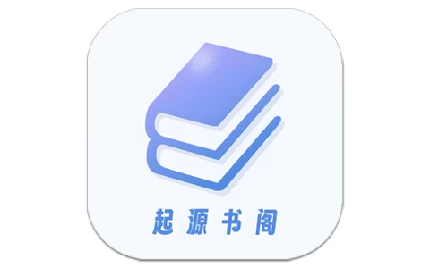 安卓APP-起源书阁 v1.5.5 解锁去广告-梨子乐分享