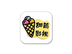 安卓APP-甜筒影视 v1.0.1.1 去广告纯净版-梨子乐分享