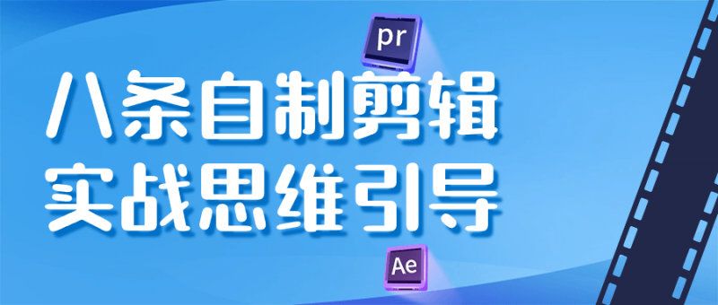 八条自制剪辑实战思维引导-梨子乐分享